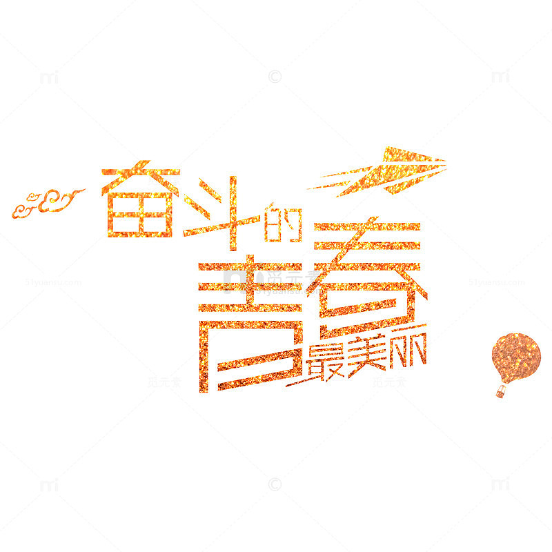 奋斗的青春艺术金色字