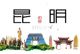 昆明印象