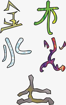 金木水火土创意图片