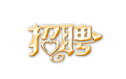 招聘立体字