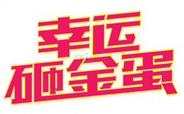 砸金蛋七夕