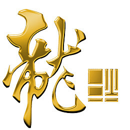 龙png元素