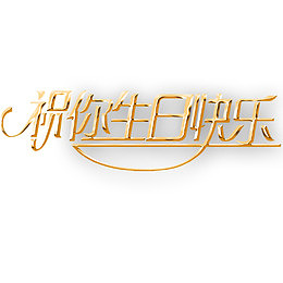 祝你生日快乐