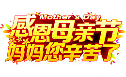 感恩母亲节