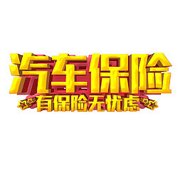 汽车保险