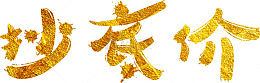 抄底价洒金艺术字高清免抠素材