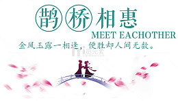 鹊桥相惠七夕促销海报