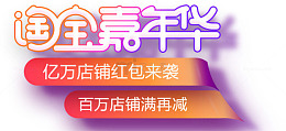 淘宝嘉年华艺术字
