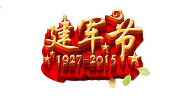 建军节活动元素