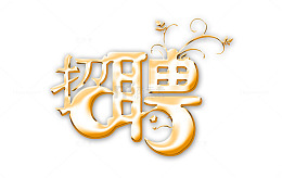招聘立体字
