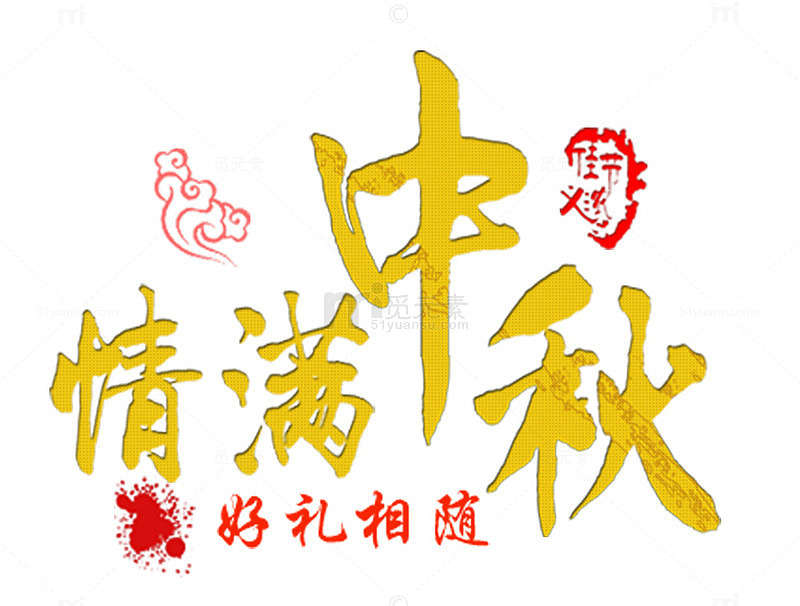 情满中秋