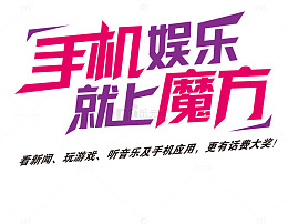 手机娱乐