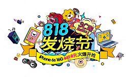 818发烧节数码产品促销主题