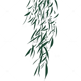 水墨柳叶