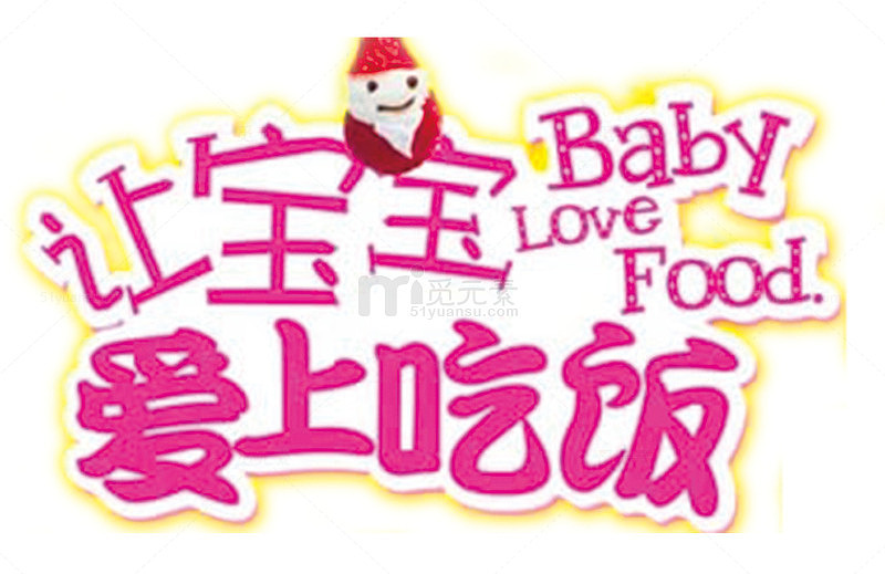 宝宝爱吃饭字体