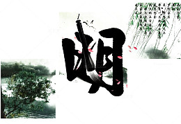 古风背景