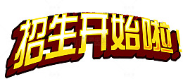 招生开始啦立体黄字