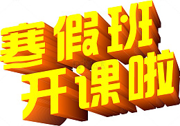 矢量寒假班开课啦金色立体字