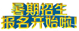 暑期招生报名开始啦立体字