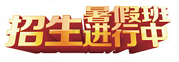 暑假班招生进行中红色立体字