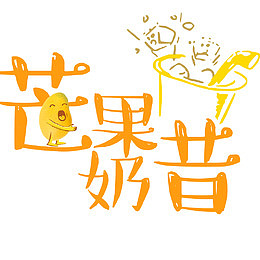 芒果奶昔艺术字