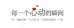 每一个心动的瞬间