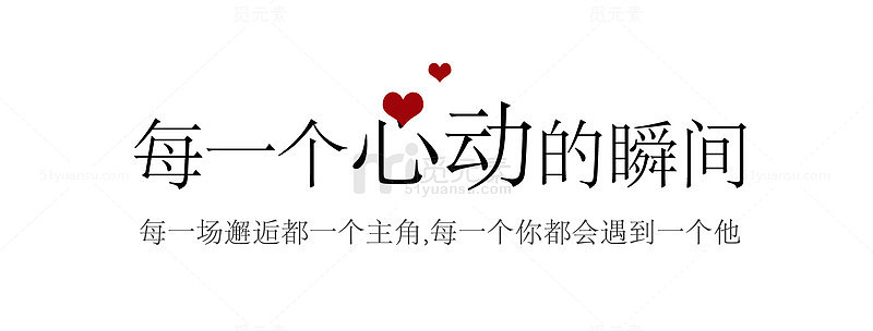 每一个心动的瞬间