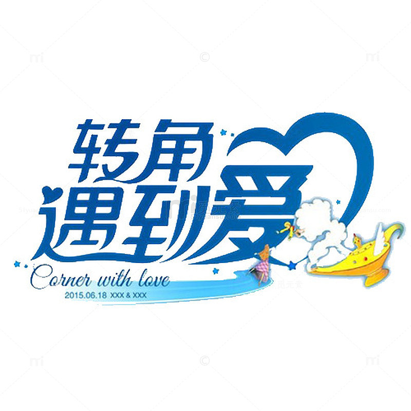 情人节字体设计