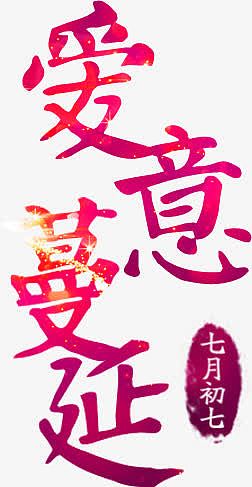 爱意蔓延