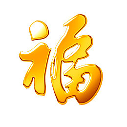 黄色楷体福字