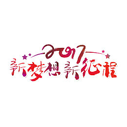 新梦想新征程艺术字