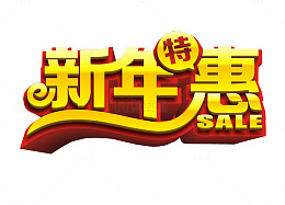 新年特惠