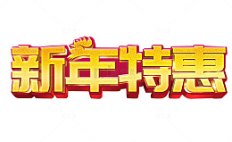 新年特惠
