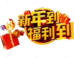新年到福利到