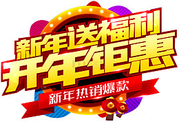 新年送福利