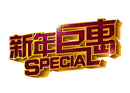 新年巨惠
