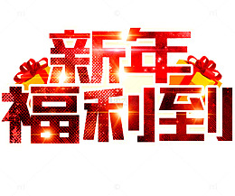 新年福利到