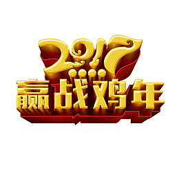 迎战鸡年