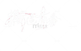白色奔放大气撕逼青春艺术字