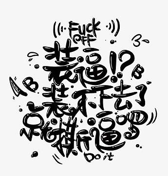 矢量装逼撕逼艺术字