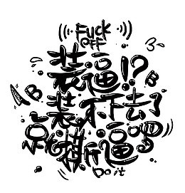 矢量装逼撕逼艺术字