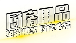 厨房用品字体