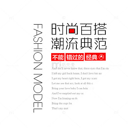 时尚百搭