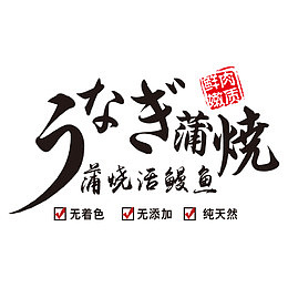 鳗鱼烧