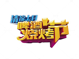 啤酒烧烤节艺术字