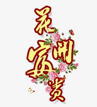 花开富贵艺术字体png中秋png花开富贵png花开富贵艺术字高清免扣素材