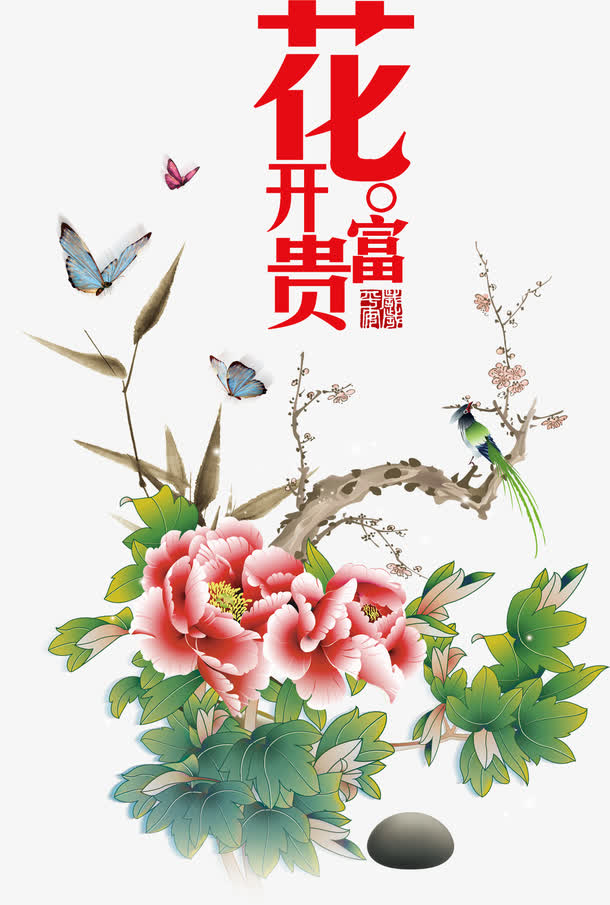 花开富贵素材免费下载_觅元素
