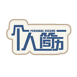 求职个人简历蓝色艺术字