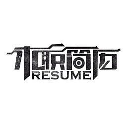 求职简历艺术字免费素材