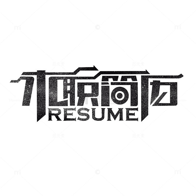 求职简历艺术字免费素材